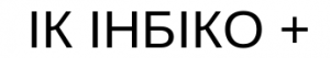 ІК ІНБІКО +